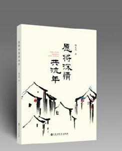 願將深情共流年 願將深情共流年