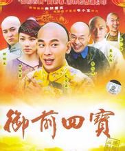 《御前四寶》 《御前四寶》