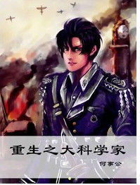 重生之大科學家 重生之大科學家
