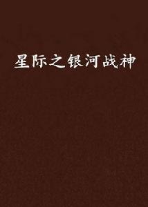 星際之銀河戰神 星際之銀河戰神