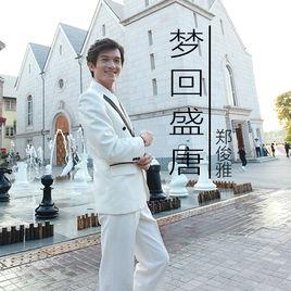 夢回盛唐[鄭俊雅演唱歌曲]