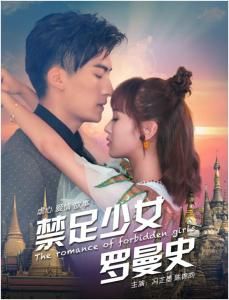 禁足少女羅曼史 禁足少女羅曼史