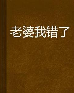 老婆我錯了 老婆我錯了