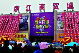 浙江商貿城 浙江商貿城