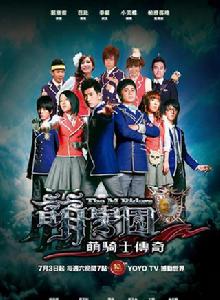 萌學園:萌騎士傳奇 萌學園:萌騎士傳奇