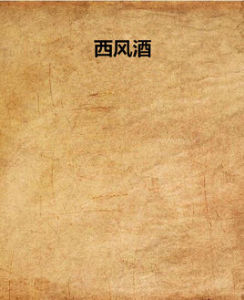 《西風酒》