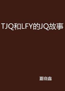 TJQ和LFY的JQ故事 TJQ和LFY的JQ故事