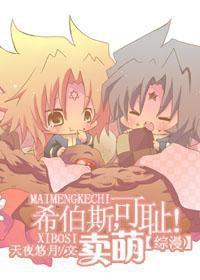 希伯斯,賣萌可恥! 希伯斯,賣萌可恥!