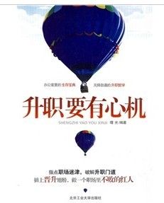 《升職要有心機》 《升職要有心機》