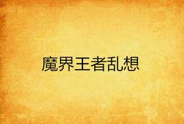 魔界王者亂想 魔界王者亂想
