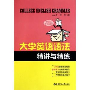 大學英語語法精講精練 大學英語語法精講精練