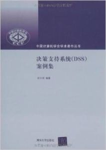 決策支持系統案例集 決策支持系統案例集