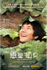 戀愛植男 戀愛植男