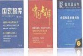 國家智庫中國智庫編輯部 國家智庫中國智庫編輯部