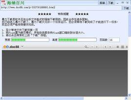 道客巴巴文檔下載器 道客巴巴文檔下載器