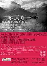 2008年，《三峽原真》影展海報。