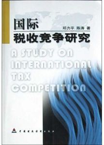 國際稅收競爭研究 國際稅收競爭研究