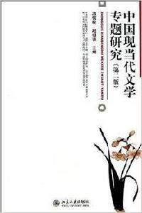 中國現當代文學專題研究(第二版) 中國現當代文學專題研究(第二版)