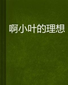 啊小葉的理想 啊小葉的理想