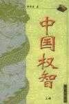 中國權智(上下冊) 中國權智(上下冊)