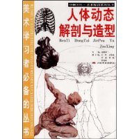 人體動態解剖與造型 人體動態解剖與造型