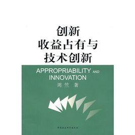 創新收益占有與技術創新 創新收益占有與技術創新