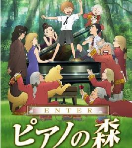 《森林中的鋼琴師》