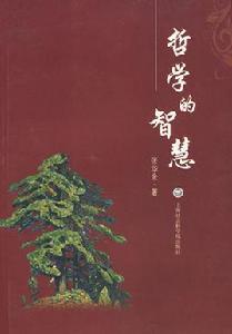 哲學的智慧 哲學的智慧