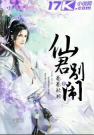 仙君別鬧 仙君別鬧