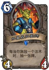 加基森拍賣師 加基森拍賣師