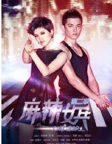 麻辣女兵2之小米加步槍