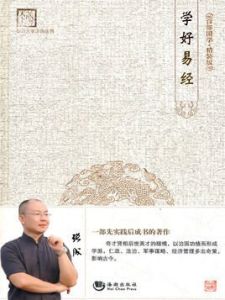 學好易經 學好易經