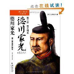 德川家光:奇正相生 德川家光:奇正相生