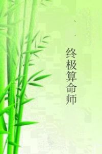 終極算命師 終極算命師