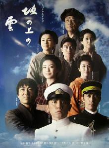 坂上之雲第二部 坂上之雲第二部