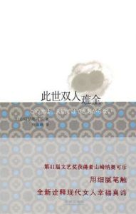 《此世雙人難全》 《此世雙人難全》