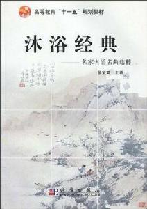 沐浴經典 沐浴經典