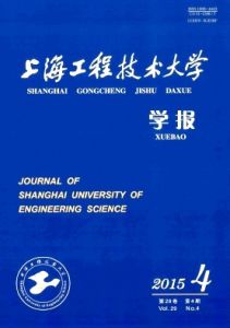 上海工程技術大學學報 上海工程技術大學學報