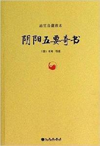故宮珍藏善本:陰陽五要奇書 故宮珍藏善本:陰陽五要奇書