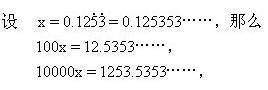 混循環小數