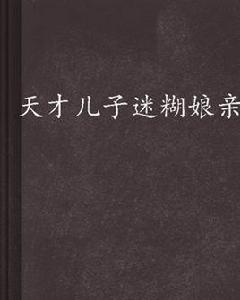 天才兒子迷糊娘親 天才兒子迷糊娘親