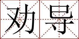 勸導[漢語詞語]