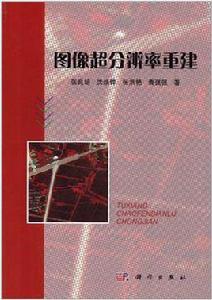 圖像超解析度重建 圖像超解析度重建