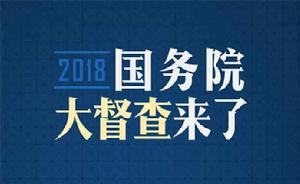 2018年國務院大督查 2018年國務院大督查