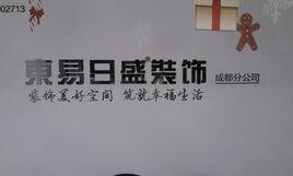 東易日盛家居裝飾集團股份有限公司成都分公司 東易日盛家居裝飾集團股份有限公司成都分公司