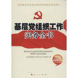 黨的基層工作實務全書