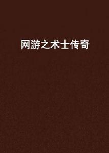 網遊之術士傳奇