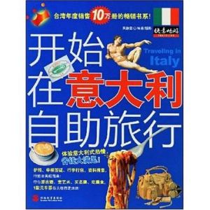 《開始在義大利自助旅行》