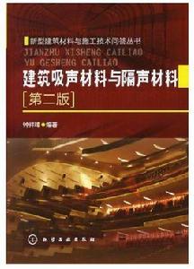 建築吸聲材料與隔聲材料（第二版）