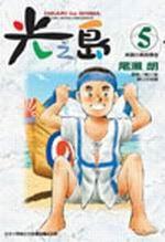 光之島(05) 光之島(05)